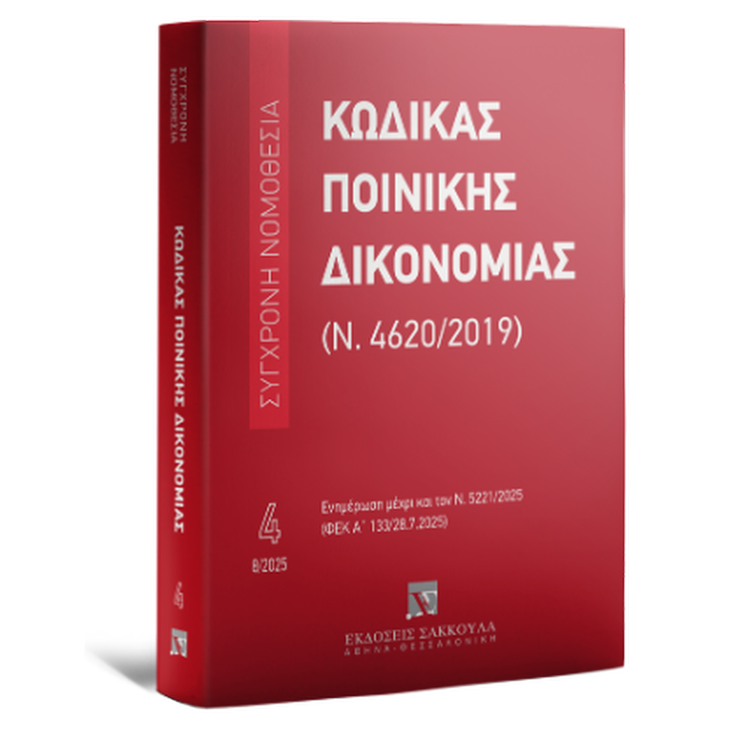 Κώδικας Ποινικής Δικονομίας (Ν. 4620/2019) - Ν. 5221/2025 (ΦΕΚ Α΄ 133/28.7.2025) - Σειρά Σύγχρονη Νομοθεσία Νο 4