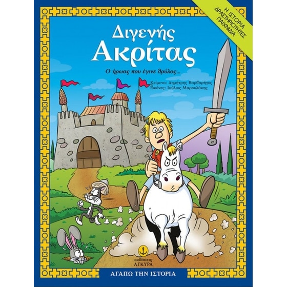 Διγενής Ακρίτας, ο ήρωας που έγινε θρύλος image 0