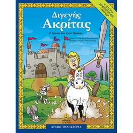 Διγενής Ακρίτας, ο ήρωας που έγινε θρύλος
