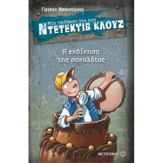 Μια υπόθεση για τον ντετέκτιβ Κλουζ- Η εκδίκηση της σοκολάτας image 0