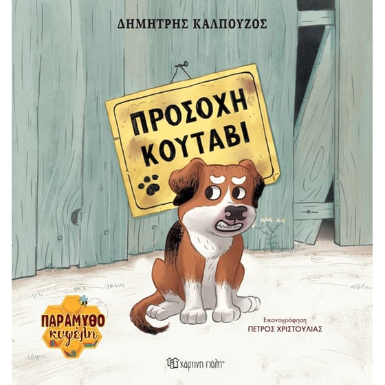 Προσοχή κουτάβι image 0