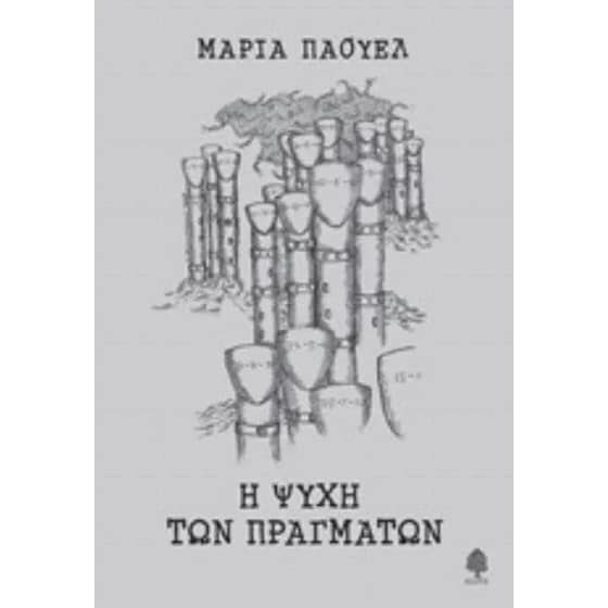 Η ψυχή των πραγμάτων image 0