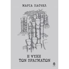 Η ψυχή των πραγμάτων