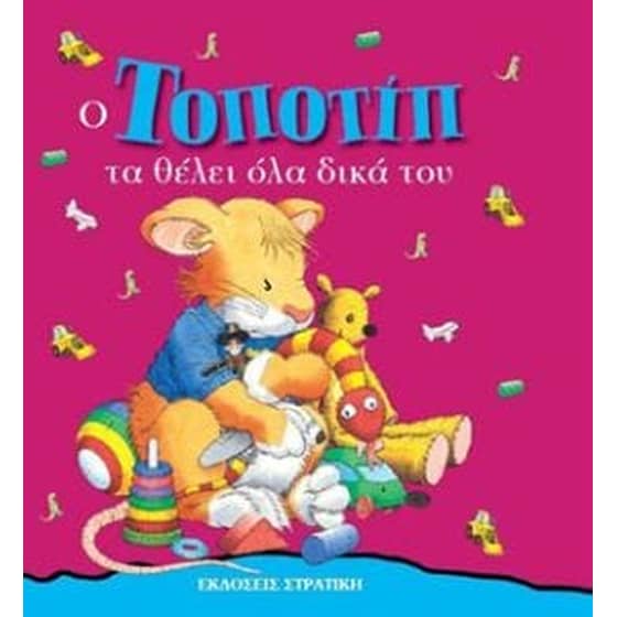 Ο Τοποτίπ τα θέλει όλα δικά του image 0