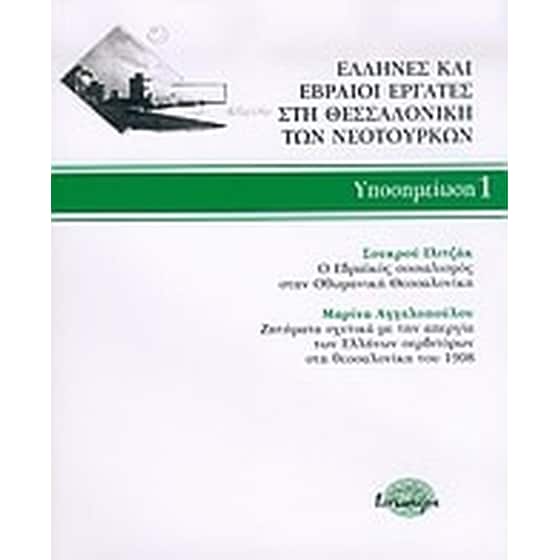 Έλληνες και Εβραίοι εργάτες στη Θεσσαλονίκη των νεότουρκων image 0