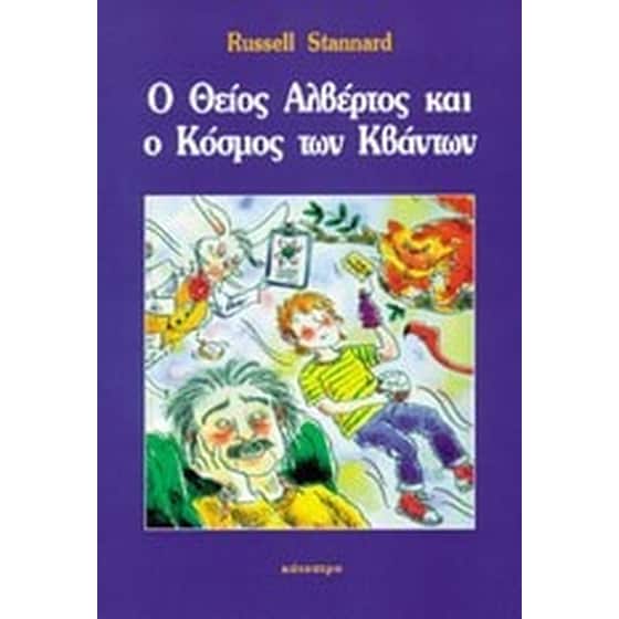 Ο Θείος Αλβέρτος και ο Κόσμος των Κβάντων image 0
