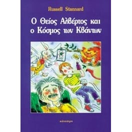 Ο Θείος Αλβέρτος και ο Κόσμος των Κβάντων