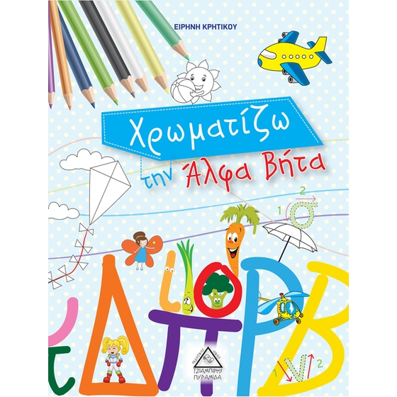 Χρωματίζω την Άλφα Βήτα image 0