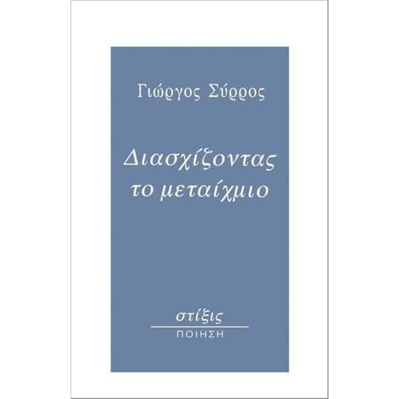Διασχίζοντας το μεταίχμιο image 0