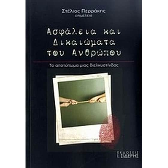 Ασφάλεια και δικαιώματα του ανθρώπου image 0