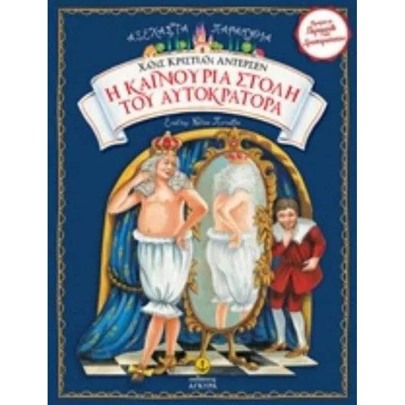 Η καινούρια στολή του αυτοκράτορα