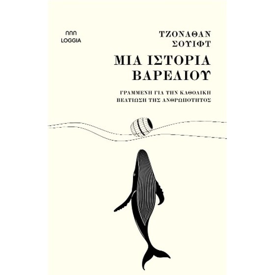 Μια ιστορία βαρελιού image 0