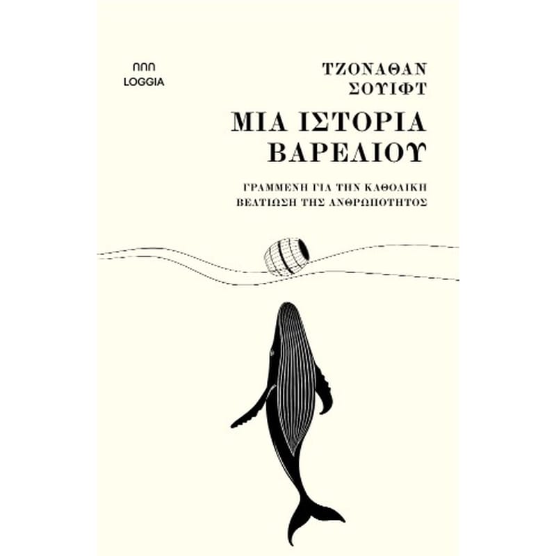 ΜΙΑ ΙΣΤΟΡΙΑ ΒΑΡΕΛΙΟΥ