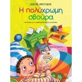 Η πολύχρωμη σβούρα