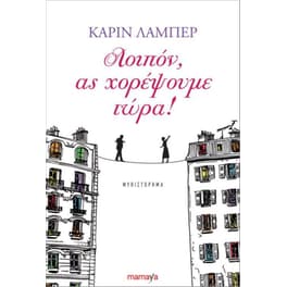 Λοιπόν, ας χορέψουμε τώρα!