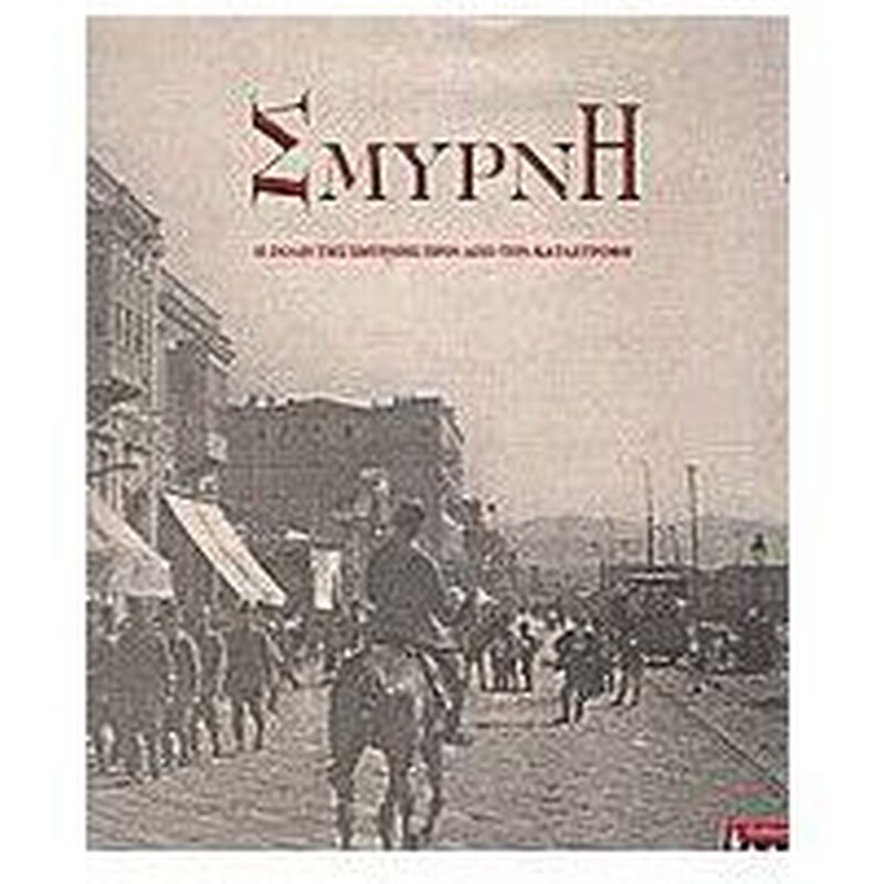 ΣΜΥΡΝΗ
