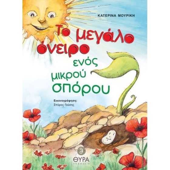 Το μεγάλο όνειρο ενός μικρού σπόρου image 0