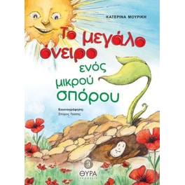 Το μεγάλο όνειρο ενός μικρού σπόρου