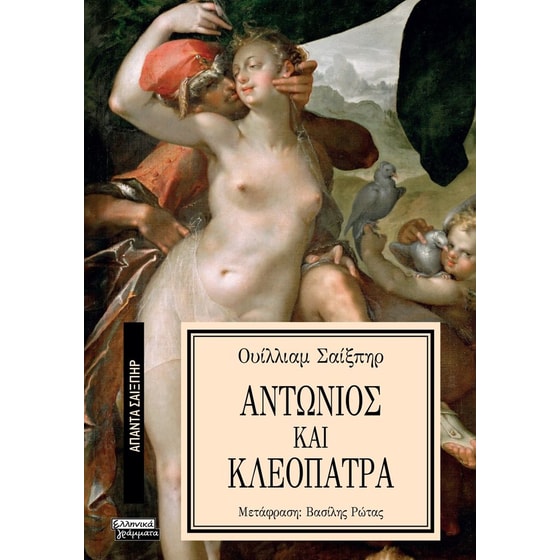 Αντώνιος και Κλεοπάτρα image 0
