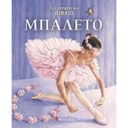 Μπαλέτο