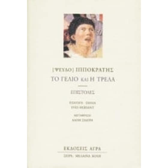 Το γέλιο και η τρέλα image 0