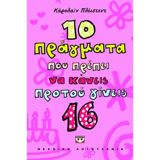 10 πράγματα που πρέπει να κάνεις προτού γίνεις 16 image 0