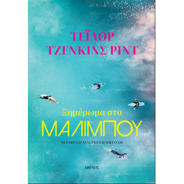 Ξημέρωμα στο Μαλιμπού