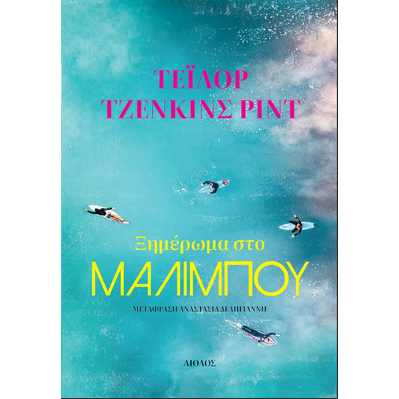 Ξημέρωμα στο Μαλιμπού image 0