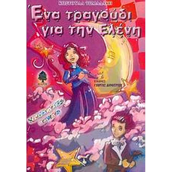 Ένα τραγούδι για την Ελένη image 0