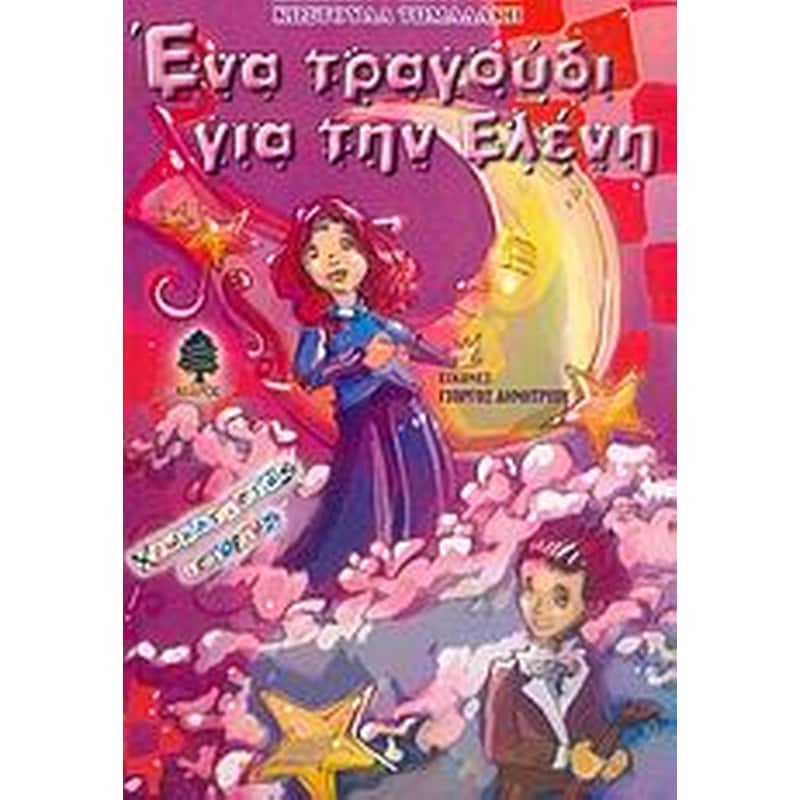 Ένα τραγούδι για την Ελένη