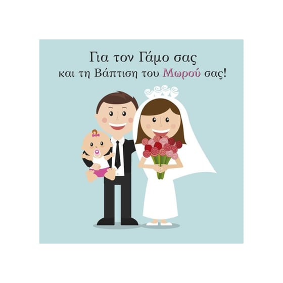 Ευχετήρια Κάρτα 12 Εποχές Ζευγάρι με Μπέμπα image 0