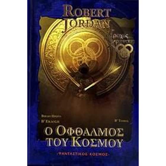 Ο οφθαλμός του κόσμου image 0