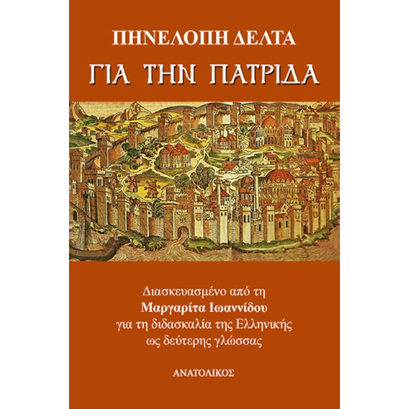 Για την πατρίδα
