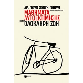 Μαθήματα αυτοεκτίμησης για μια ολόκληρη ζωή
