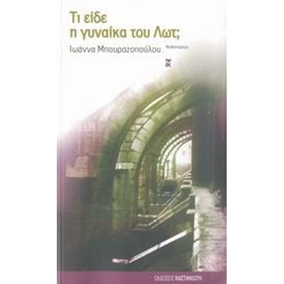 Τι είδε η γυναίκα του Λωτ image 0