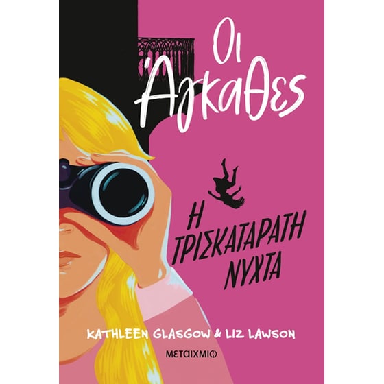 Οι Άγκαθες 2: Η τρισκατάρατη νύχτα image 0