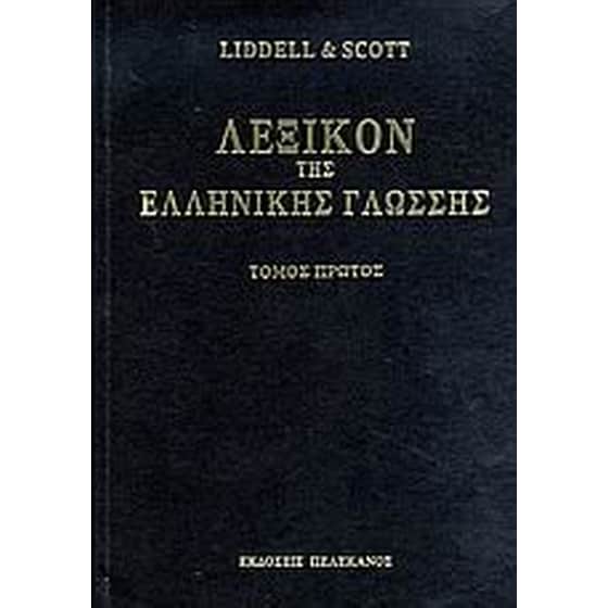 Λεξικόν της ελληνικής γλώσσης image 0