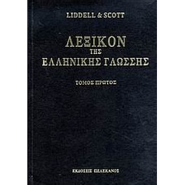 Λεξικόν της ελληνικής γλώσσης