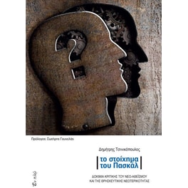Το στοίχημα του Pascal
