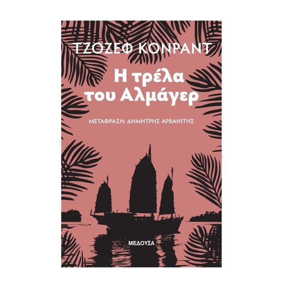 Η τρέλα του Αλμάγερ image 0