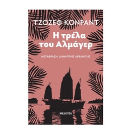 Η τρέλα του Αλμάγερ