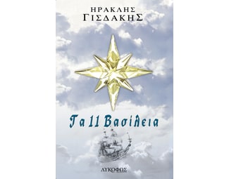Τα 11 βασίλεια image 0