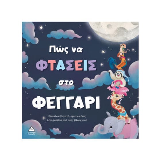 Πώς να φτάσεις στο φεγγάρι image 0