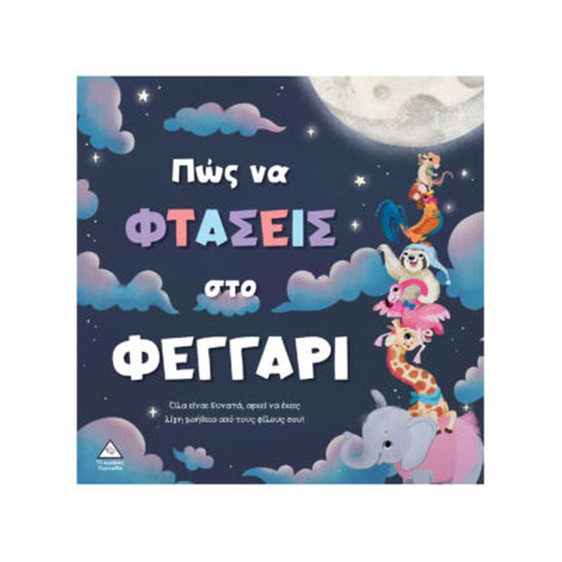Πώς να φτάσεις στο φεγγάρι