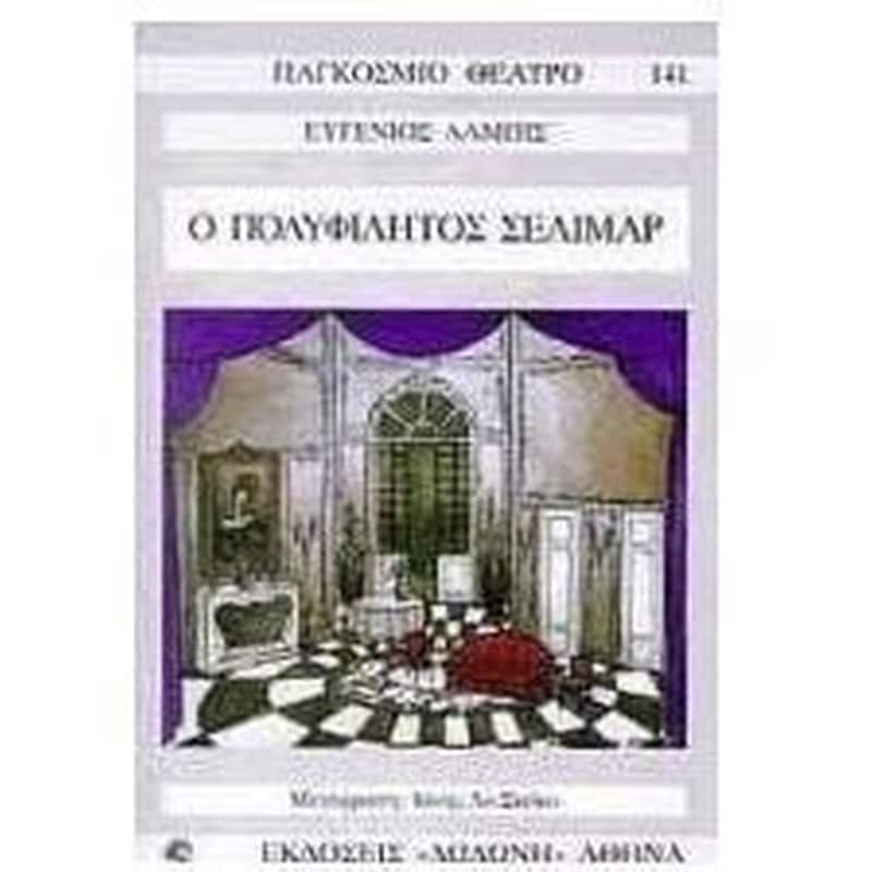 Ο πολυφίλητος Σελιμάρ