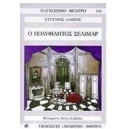 Ο πολυφίλητος Σελιμάρ