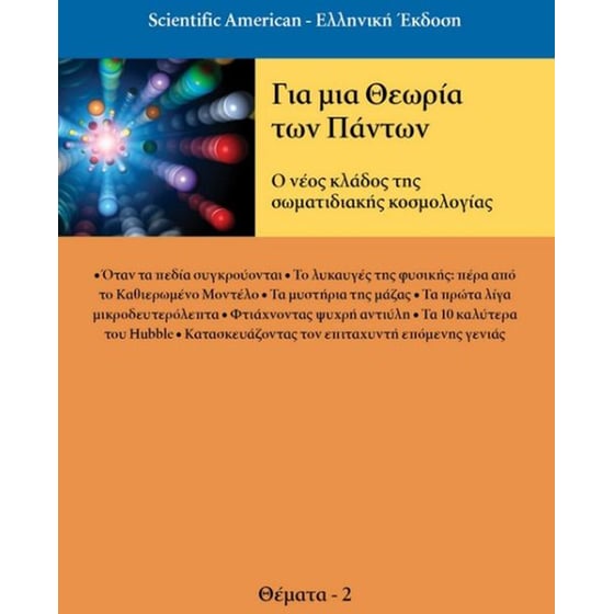 Για μια θεωρία των Πάντων image 0