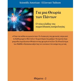 Για μια θεωρία των Πάντων