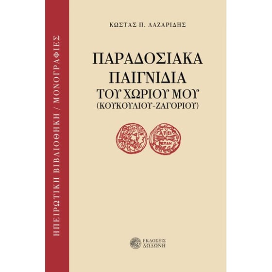 Παραδοσιακά παιγνίδια του χωριού μου image 0