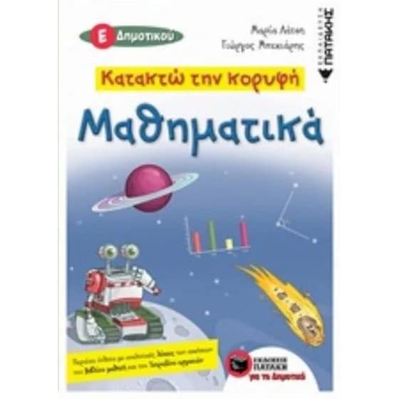 Βοήθημα Κατακτώ την κορυφή- Μαθηματικά Ε' Δημοτικού image 0